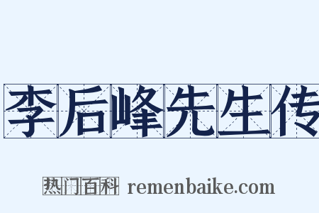 李后峰先生传是什么意思的图片